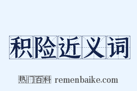 积险近义词是什么意思的图片